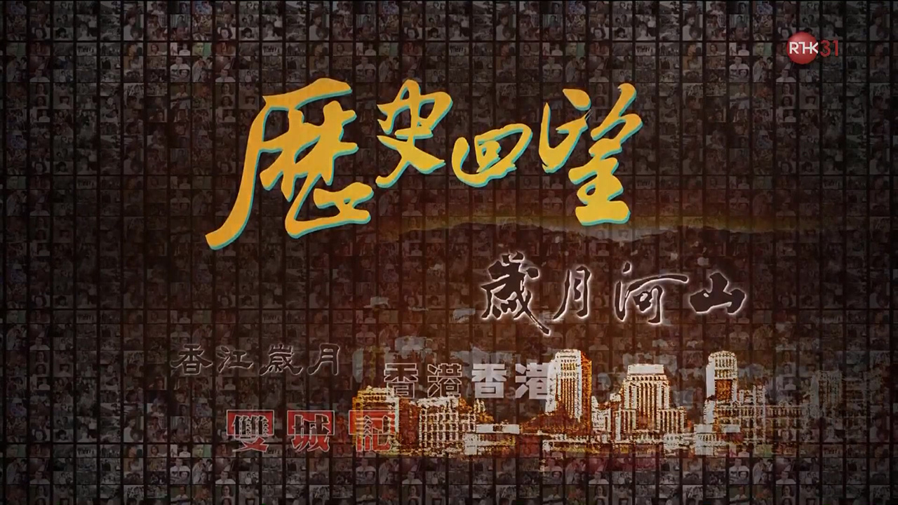 图片[1]-岁月河山「我家的女人」上集+下集 (1980) [全2集] [粤语原声] [繁体硬字] [1080P/TS源码/3.68G+3.65G] [香港电台RTHK31]-金曲拾光机 - MusiCore@乐影带