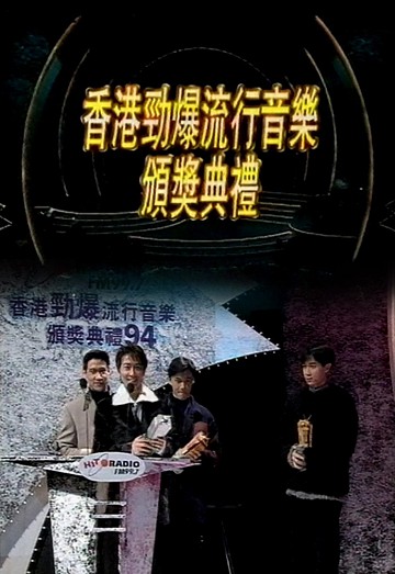 1994 香港劲爆流行音乐颁奖典礼