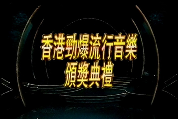 1994 香港劲爆流行音乐颁奖典礼