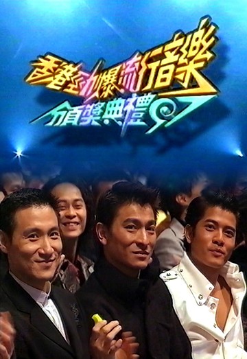 1997 香港劲爆流行音乐颁奖典礼