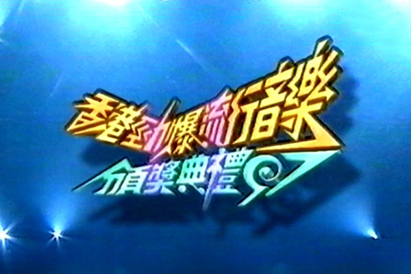 1997 香港劲爆流行音乐颁奖典礼