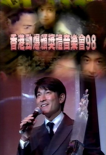1998 香港劲爆颁奖礼音乐会