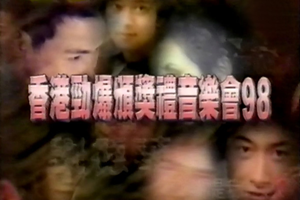 1998 香港劲爆颁奖礼音乐会