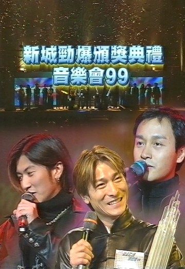 1999 新城劲爆颁奖典礼音乐会