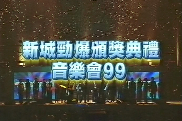 1999 新城劲爆颁奖典礼音乐会