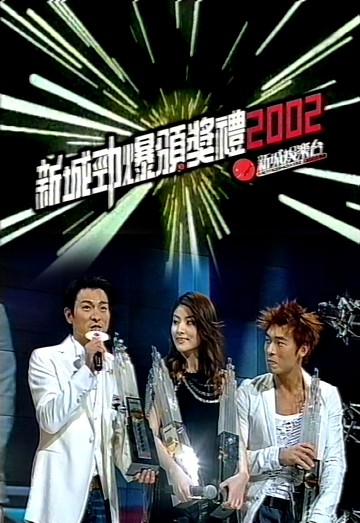 2002 新城劲爆颁奖礼