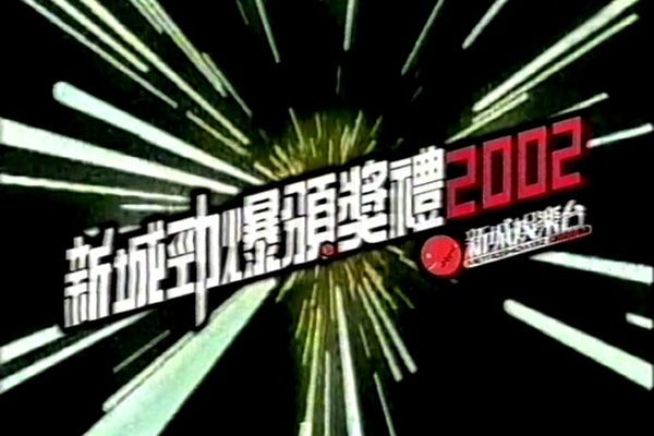 2002 新城劲爆颁奖礼 [576p/MP4/9.52G] [翡翠台]-金曲拾光机 - MusiCore@乐影带