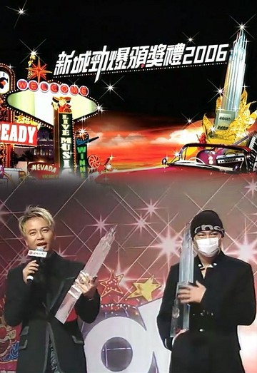 2006 新城劲爆颁奖礼