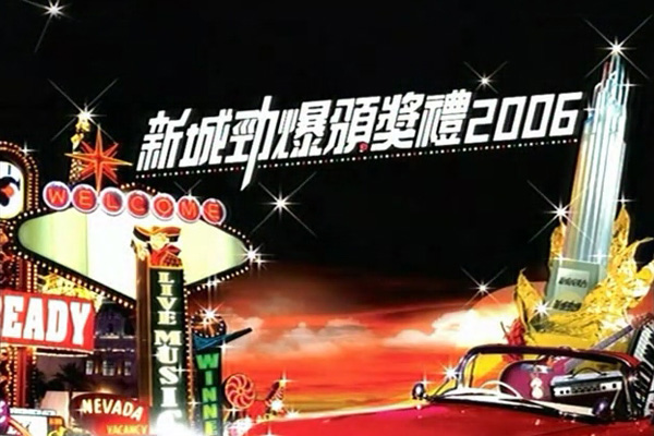 2006 新城劲爆颁奖礼