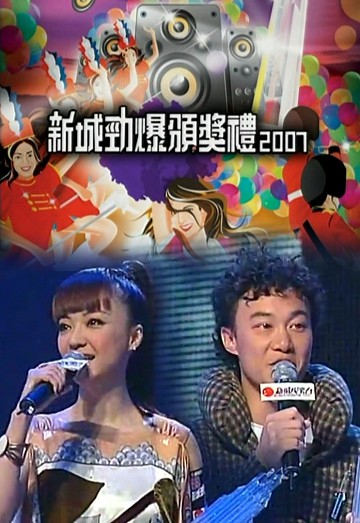 2007 新城劲爆颁奖礼
