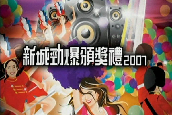 2007 新城劲爆颁奖礼