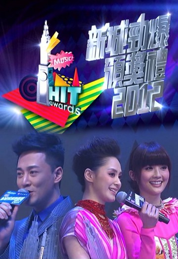 2012 新城劲爆颁奖礼
