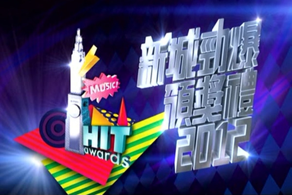 2012 新城劲爆颁奖礼