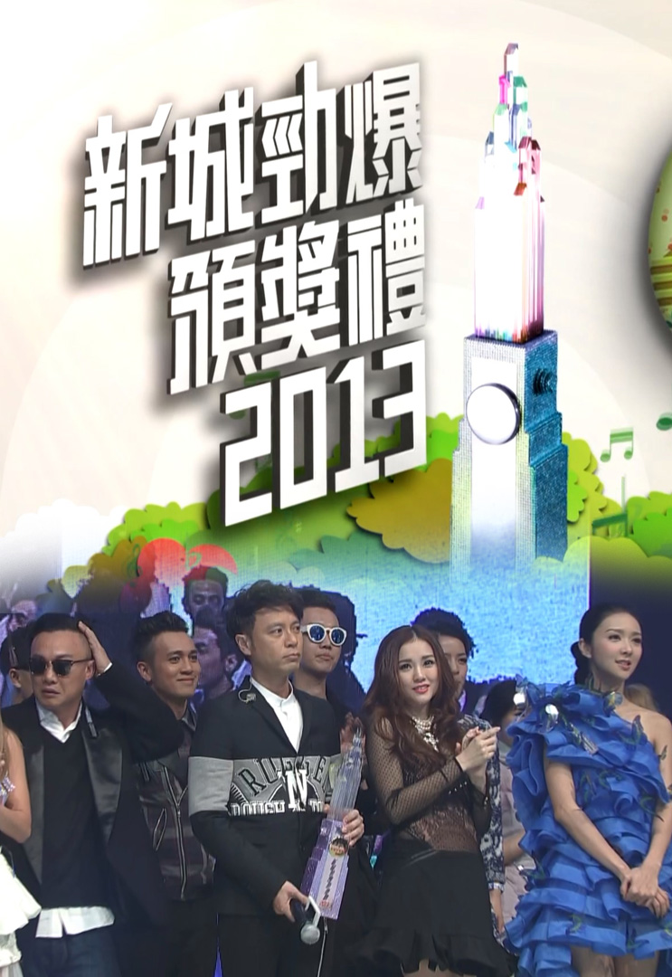 2013 新城劲爆颁奖礼