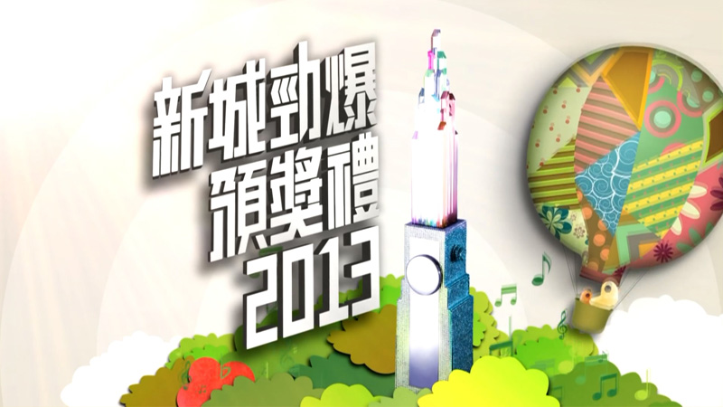 2013 新城劲爆颁奖礼