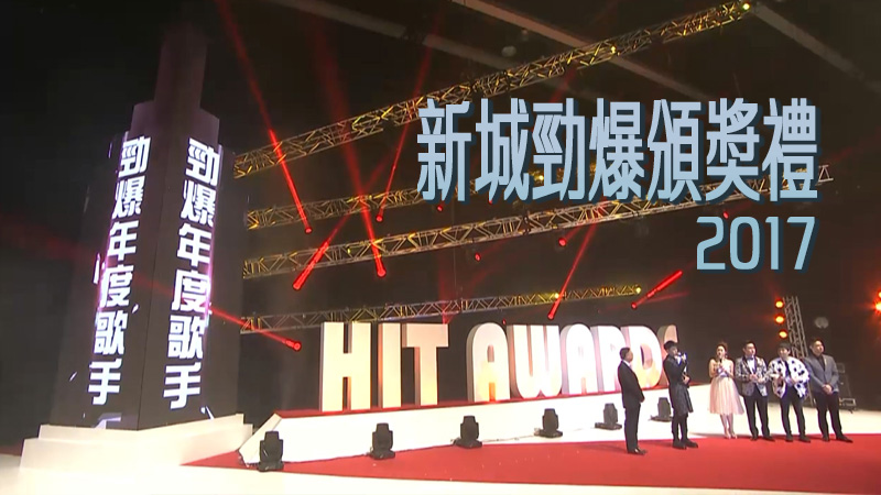 2017 新城劲爆颁奖礼