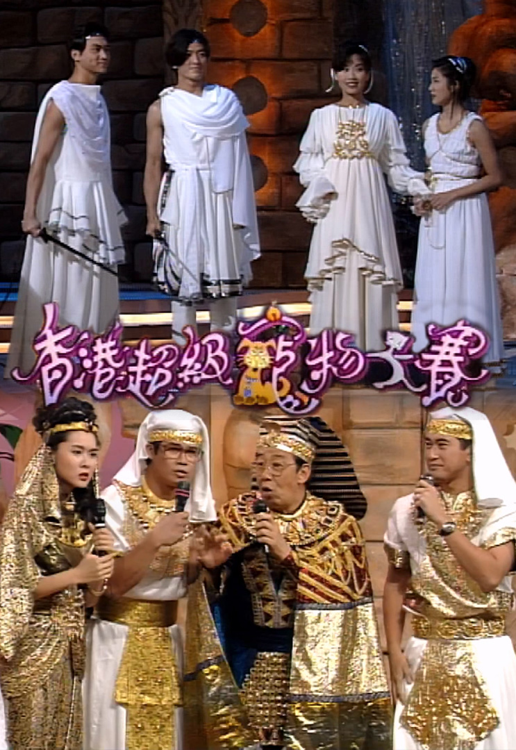 香港超级宠物大赛 (1994)