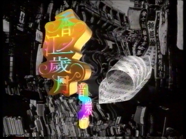 1996 香江岁月音乐会