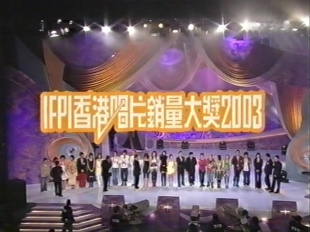 IFPI香港唱片销量大奖2003颁奖典礼