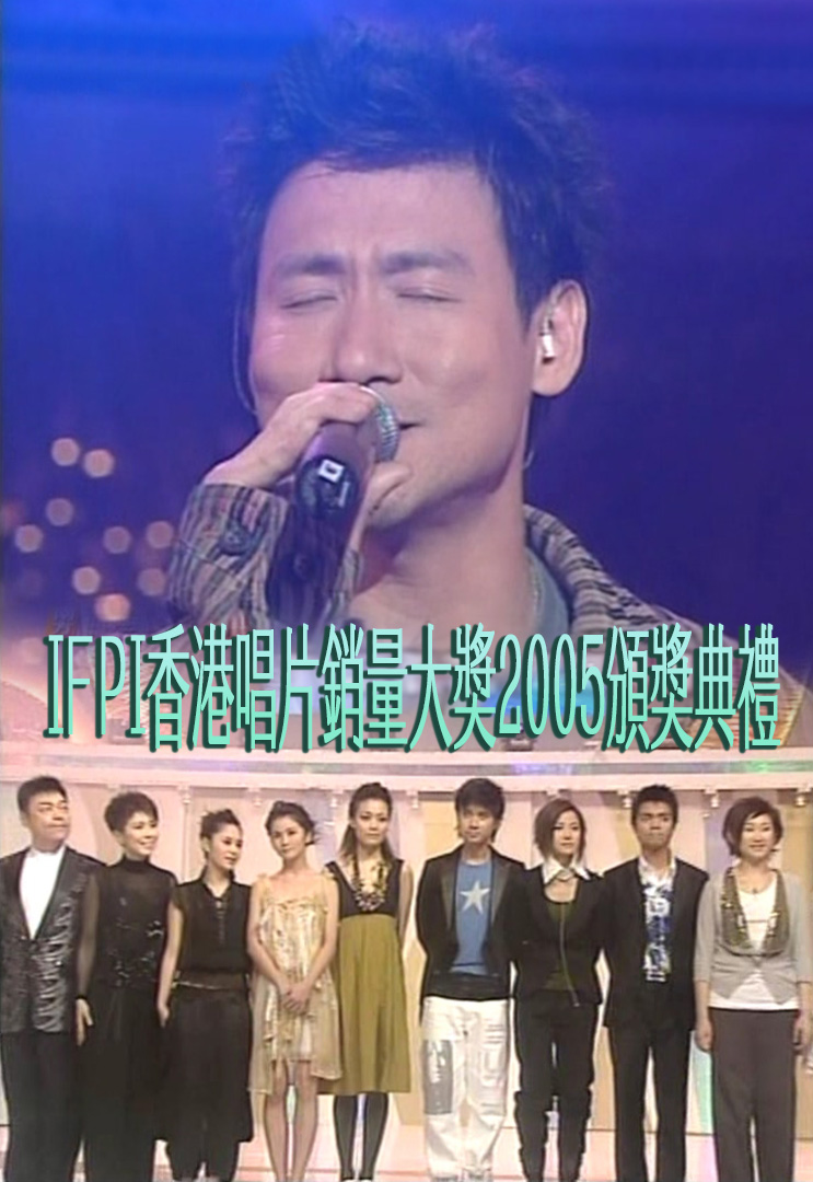 IFPI香港唱片销量大奖2005颁奖典礼