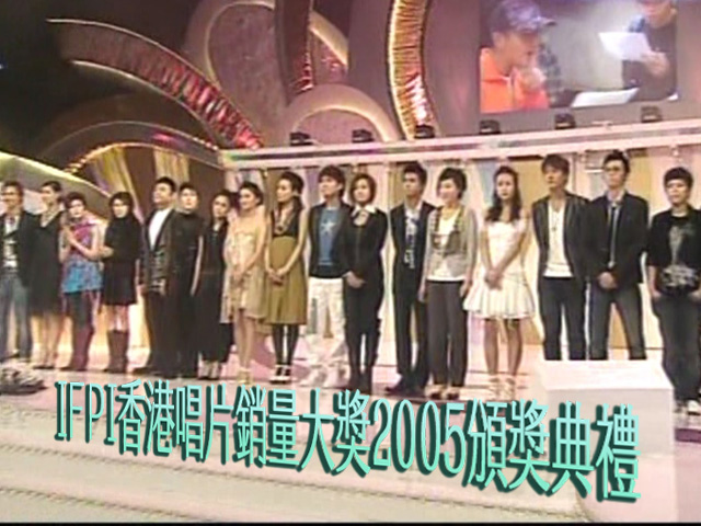 IFPI香港唱片销量大奖2005颁奖典礼