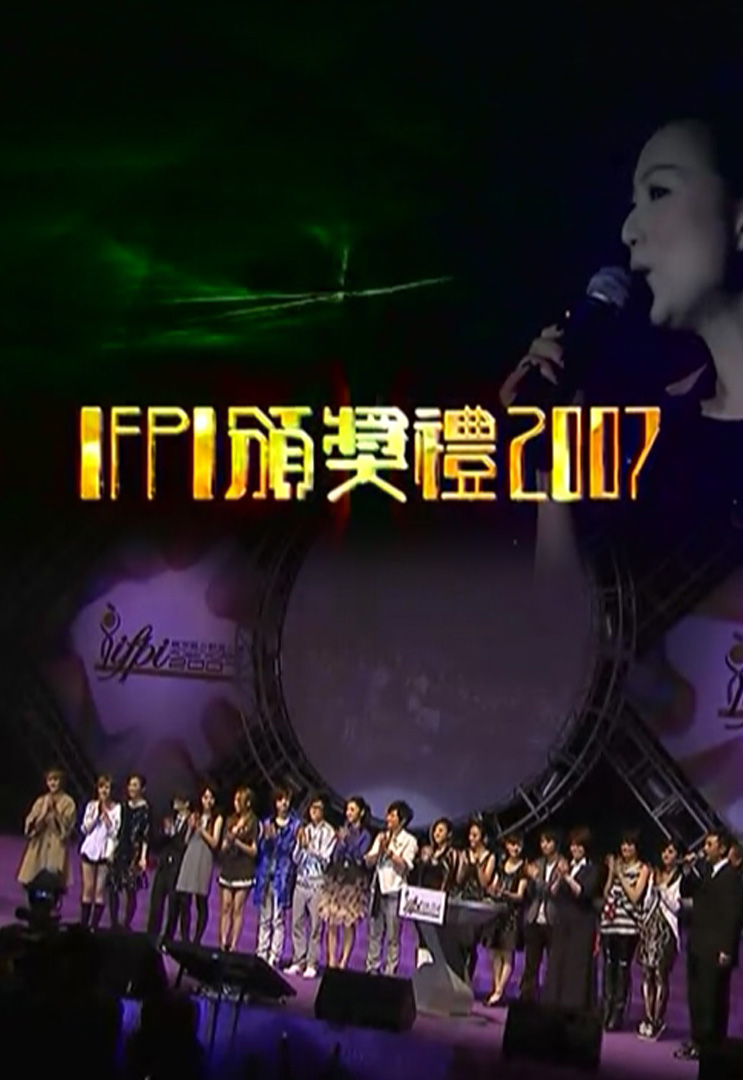 IFPI香港唱片销量大奖2007颁奖典礼