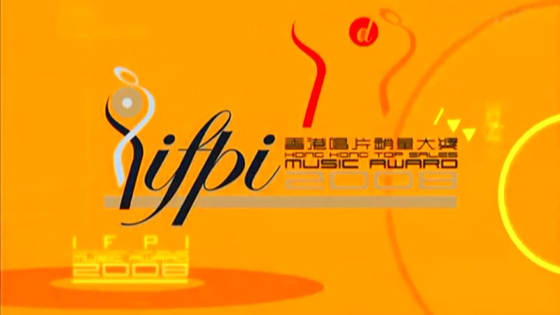 IFPI香港唱片销量大奖2008颁奖典礼