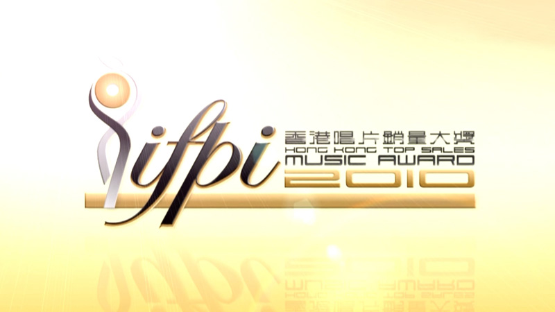 IFPI香港唱片销量大奖2010颁奖典礼