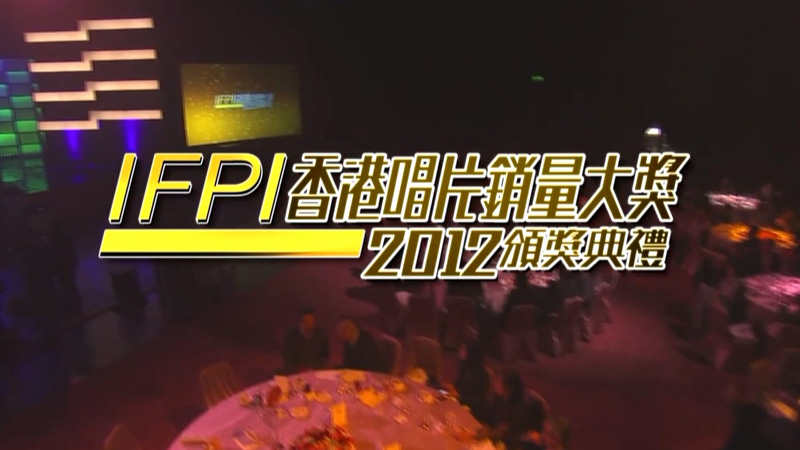 IFPI香港唱片销量大奖2012颁奖典礼