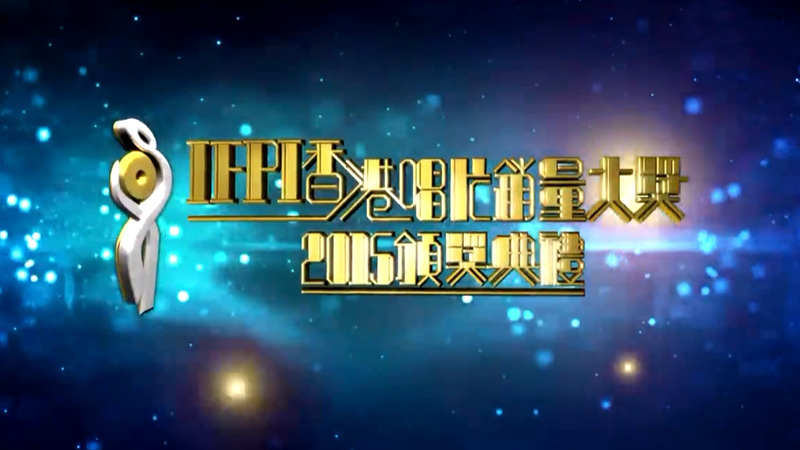 IFPI香港唱片销量大奖2015颁奖典礼