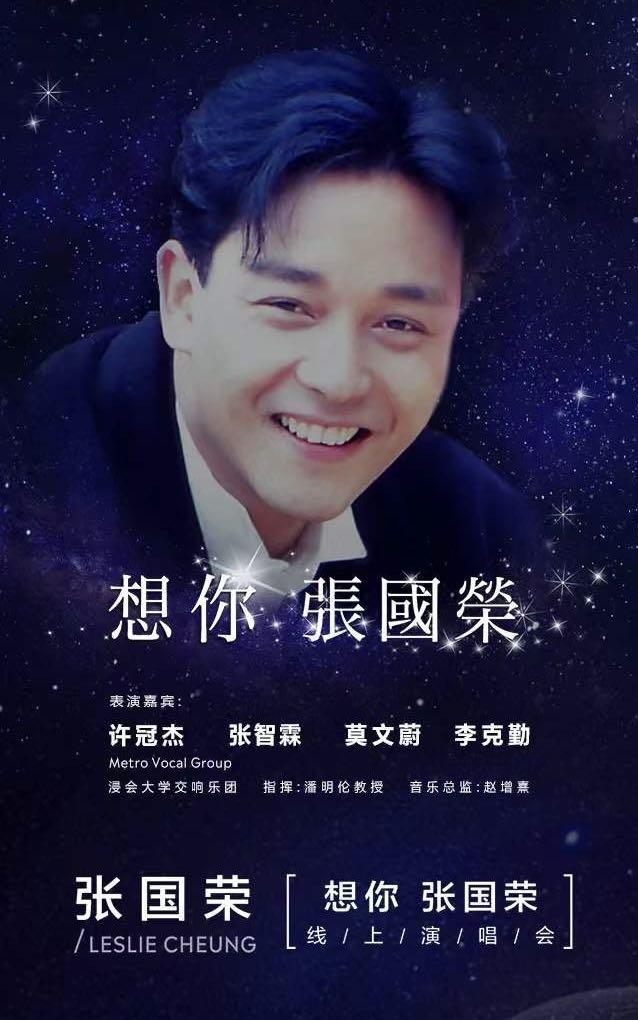 《想你·张国荣》网上音乐会 Online Concert 2021