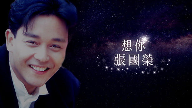 《想你·张国荣》网上音乐会 Online Concert 2021
