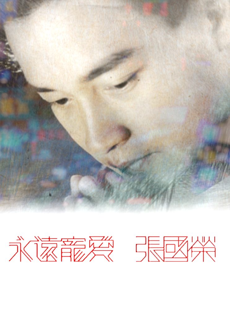 永远宠爱 张国荣 2023 – 哥哥离世20周年纪念特辑