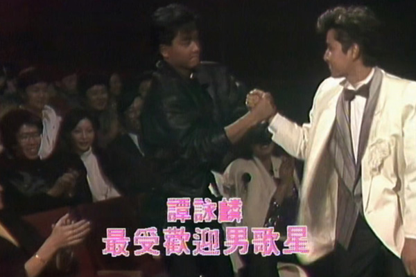 最受欢迎男女歌星：谭咏麟／甄妮