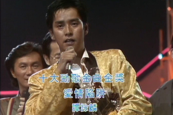 金曲金奖：谭咏麟 - 爱情陷阱