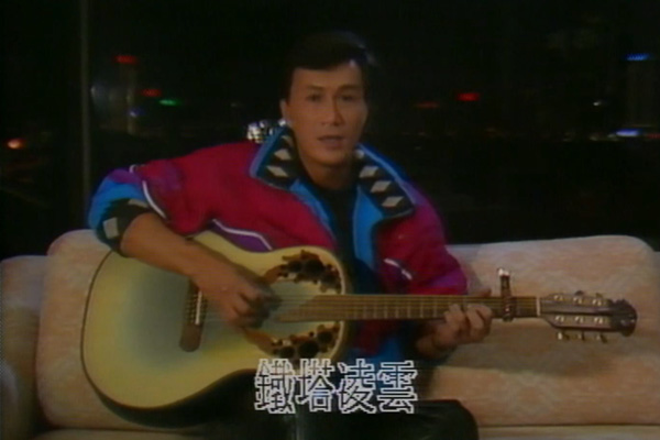 许冠杰连线合唱 - 铁塔凌云