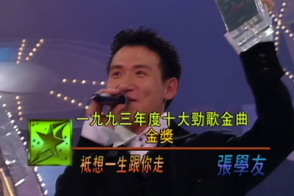 金曲金奖：张学友 - 只想一生跟你走