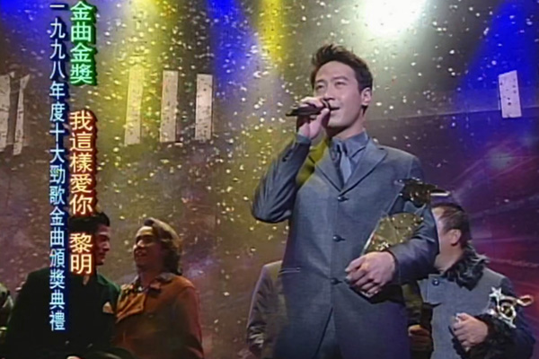 金曲金奖：黎明 - 我这样爱你