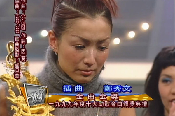 金曲金奖：郑秀文 - 插曲