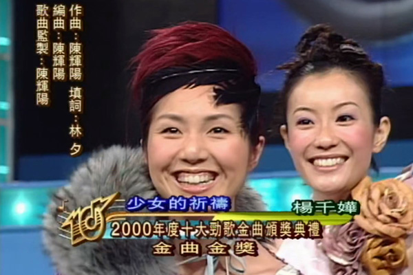 金曲金奖:杨千嬅 - 少女的祈祷