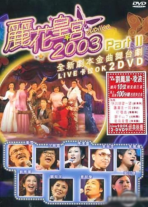 2003 丽花皇宫 Part II – 金曲舞台剧 [双视角]