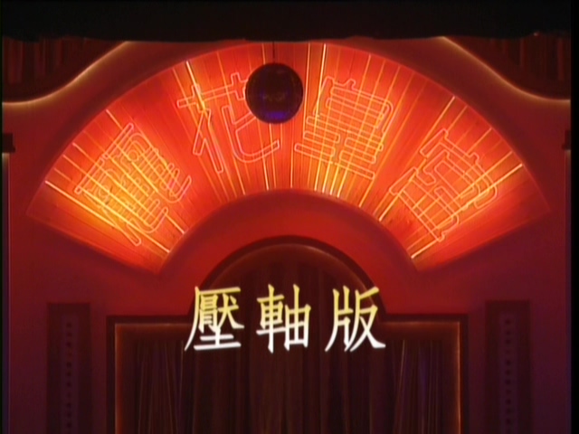 图片[1]-2002 丽花皇宫 (压轴版) – 金曲舞台剧 Live+Karaoke版 [DVD原盘/2D5/4.22G+4.15G] [寰宇]-金曲拾光机 - MusiCore@乐影带