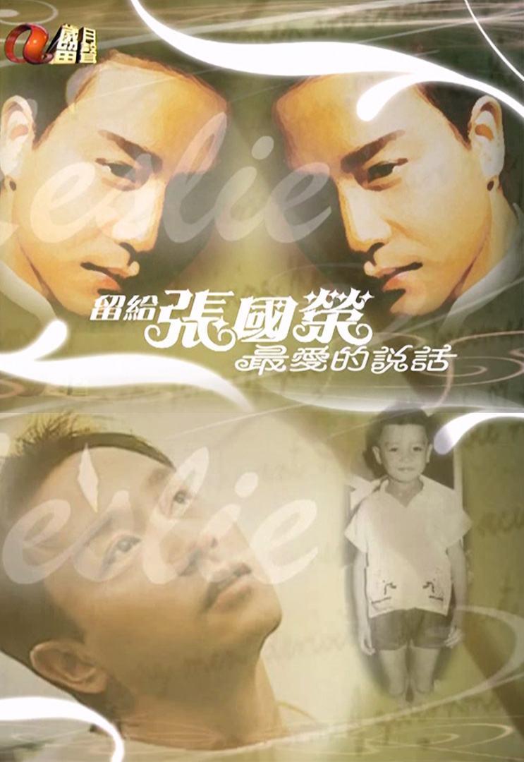 留给张国荣最爱的说话 2008