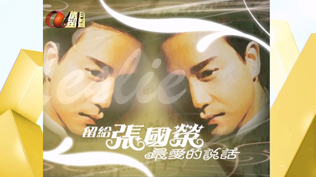 留给张国荣最爱的说话 2008