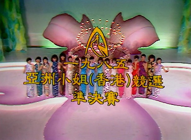 图片[1]-1985 亚洲小姐竞选 准决赛/总决赛 [共2集] [1080P/TS源码/4.77G/3.18G] [ATV新亚视]-金曲拾光机 - MusiCore@乐影带