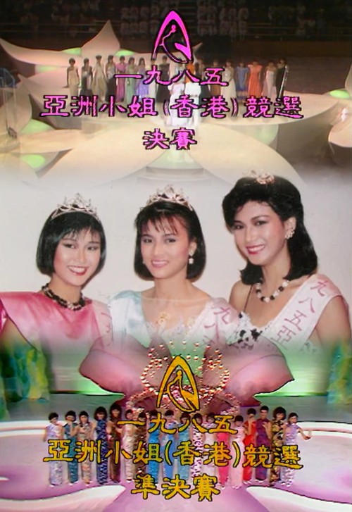 1985 亚洲小姐竞选 准决赛/总决赛