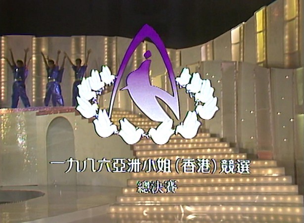 图片[3]-1986 亚洲小姐竞选 准决赛/总决赛 [共2集] [1080P/TS源码/4.43G/3.86G] [ATV新亚视]-金曲拾光机 - MusiCore@乐影带