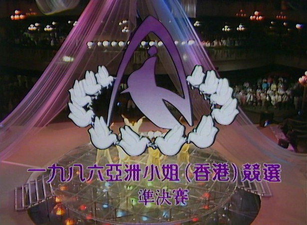 图片[1]-1986 亚洲小姐竞选 准决赛/总决赛 [共2集] [1080P/TS源码/4.43G/3.86G] [ATV新亚视]-金曲拾光机 - MusiCore@乐影带
