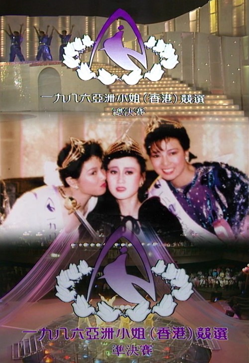 1986 亚洲小姐竞选 准决赛/总决赛