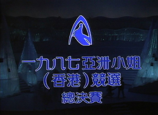 图片[3]-1987 亚洲小姐竞选 准决赛/总决赛 [共2集] [1080P/TS源码/4.63G/4.78G] [ATV新亚视]-金曲拾光机 - MusiCore@乐影带